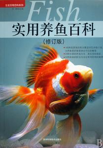 實用養魚百科