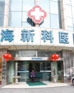上海新科醫院 上海新科醫院
