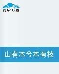 山有木兮木有枝，君悅君兮君不知