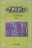 守望白樺林·二十世紀俄羅斯文學散論