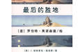 《最後的勝地》 《最後的勝地》