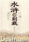 水滸別裁 水滸別裁