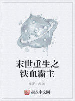 末世重生之鐵血霸主 末世重生之鐵血霸主