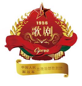 中國人民解放軍總政治部歌劇團 中國人民解放軍總政治部歌劇團