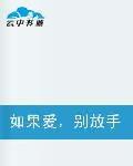 如果愛,別放手 如果愛,別放手