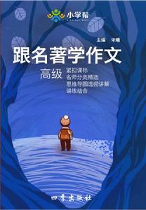 跟名著學作文 跟名著學作文