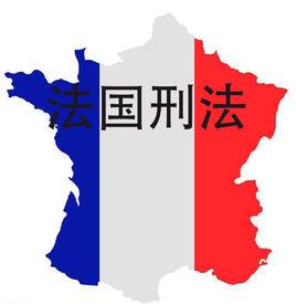 法國刑法 法國刑法