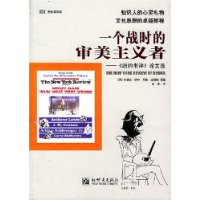 一個戰時的審美主義者