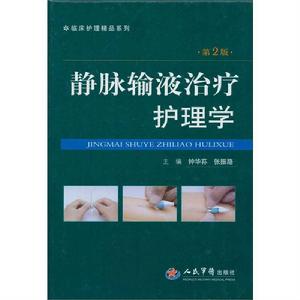 靜脈輸液治療護理學(第2版) 靜脈輸液治療護理學(第2版)