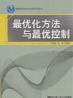 《最最佳化方法與最優控制》 《最最佳化方法與最優控制》