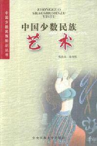 中國少數民族藝術 中國少數民族藝術