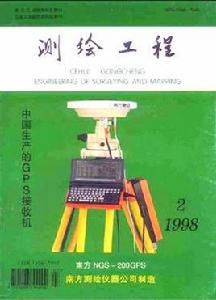 測繪工程[黑龍江工程學院主辦的期刊]