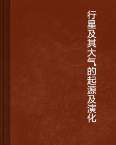 《行星及其大氣的起源及演化》 《行星及其大氣的起源及演化》