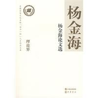 楊金海論文選 楊金海論文選