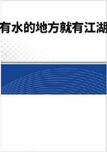 有水的地方就有江湖 有水的地方就有江湖
