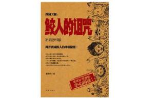 西域之眼3 西域之眼3