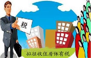 住房保有稅