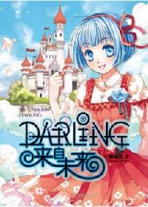 DARLING來自未來 DARLING來自未來