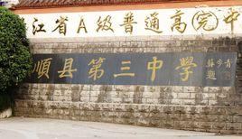 泰順縣第三中學 泰順縣第三中學