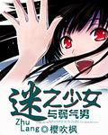 迷之少女與弱氣男 迷之少女與弱氣男