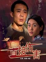 《直接傷害》 《直接傷害》