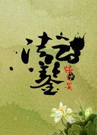 清雲鑒之傾城血櫻 清雲鑒之傾城血櫻