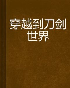 穿越到刀劍世界 穿越到刀劍世界