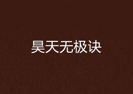 昊天無極訣 昊天無極訣