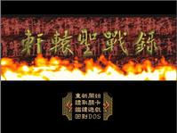 軒轅聖戰錄 軒轅聖戰錄