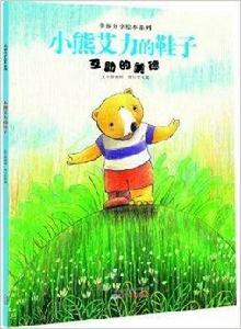 幸福分享繪本系列:小熊艾力的鞋子 幸福分享繪本系列:小熊艾力的鞋子