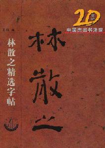 20世紀中國傑出書法家：林散之精選字帖