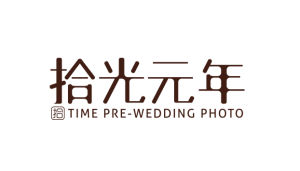 三亞拾光元年文化傳媒有限公司 三亞拾光元年文化傳媒有限公司