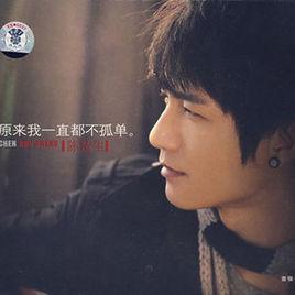 原來我一直都不孤單[陳楚生2007年發行的歌曲]