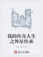 我的傳奇人生之外星傳承 我的傳奇人生之外星傳承