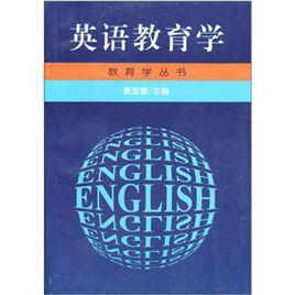 英語教育學 英語教育學