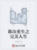 都市重生之完美人生