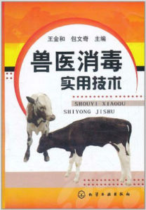 獸醫消毒實用技術