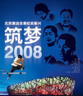 《築夢2008》 《築夢2008》