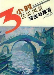 色彩風景寫生與默寫 色彩風景寫生與默寫