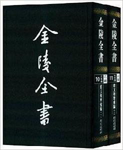 金陵全書:建文朝野彚編 金陵全書:建文朝野彚編