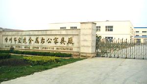 常州市宏達金屬辦公家具有限公司