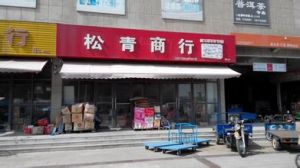 松青經營所 松青經營所