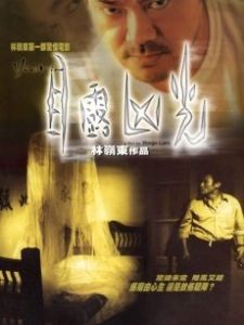 《目露凶光》 《目露凶光》