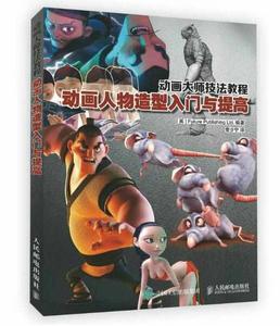 動畫大師技法教程：動畫人物造型入門與提高