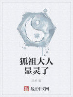 狐祖大人顯靈了 狐祖大人顯靈了