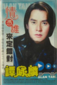 情憑誰來定錯對[譚詠麟歌曲]