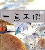 國學啟蒙·中國寓言一點不假 國學啟蒙·中國寓言一點不假