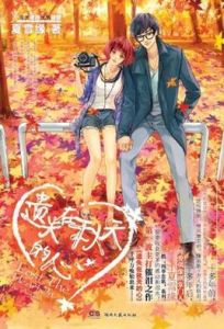 遺失在秋天的心 遺失在秋天的心