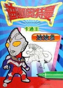 迪迦奧特曼卡通王:塗塗色 迪迦奧特曼卡通王:塗塗色