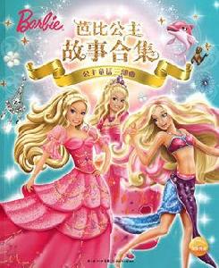 芭比公主故事合集 芭比公主故事合集